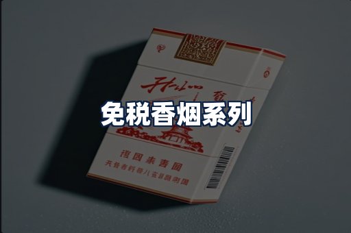 免税香烟